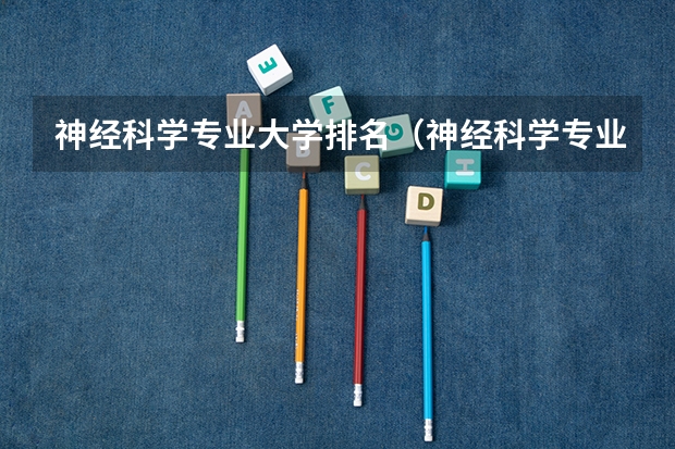 神经科学专业大学排名(神经科学专业大学排名)