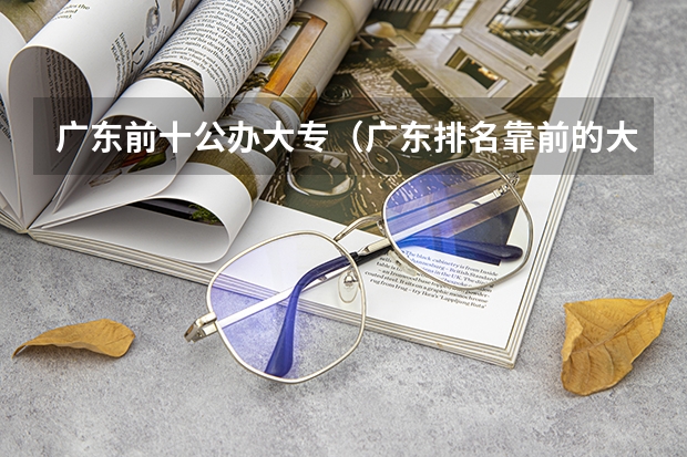 广东前十公办大专（广东排名靠前的大专院校）