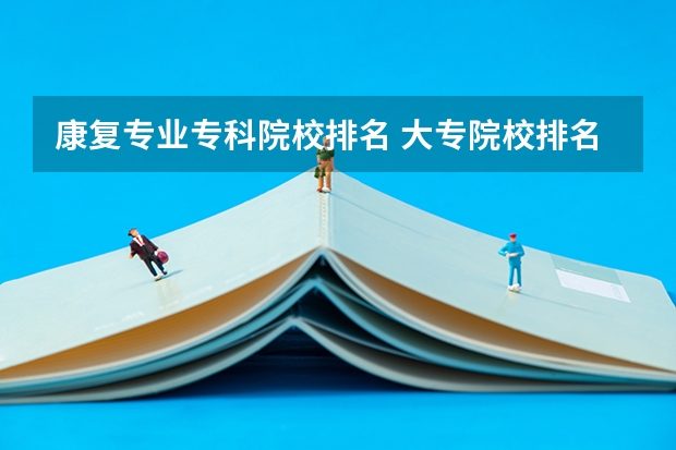 康复专业专科院校排名 大专院校排名