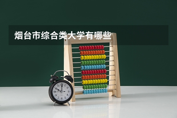 烟台市综合类大学有哪些