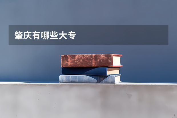 肇庆有哪些大专