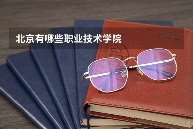 北京有哪些职业技术学院