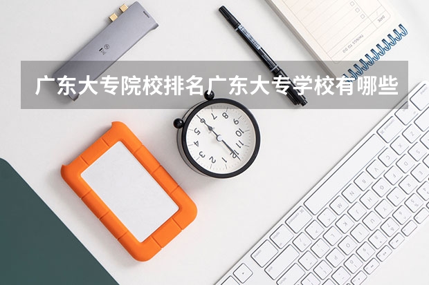 广东大专院校排名广东大专学校有哪些