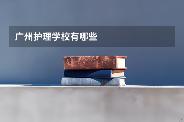 广州护理学校有哪些