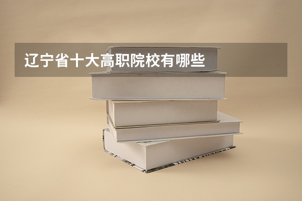 辽宁省十大高职院校有哪些