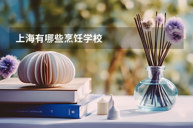 上海有哪些烹饪学校