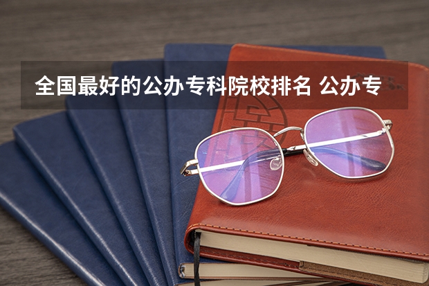 全国最好的公办专科院校排名 公办专科院校排名哪种好