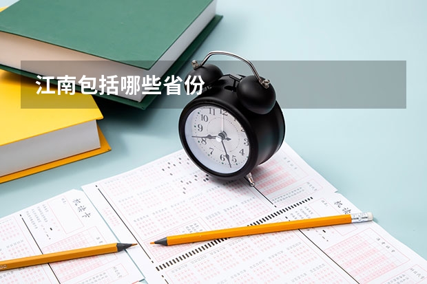 江南包括哪些省份