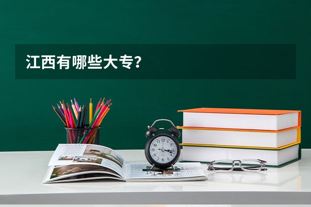 江西有哪些大专？