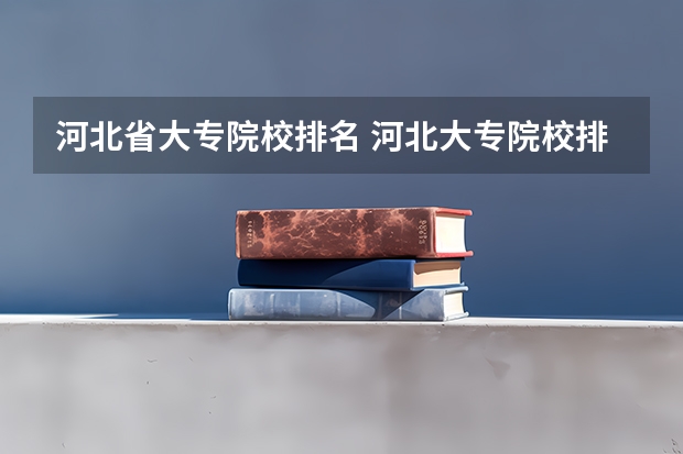 河北省大专院校排名 河北大专院校排名