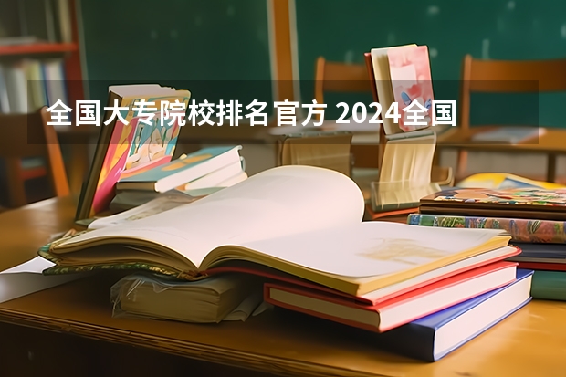 全国大专院校排名官方 2024全国计算机类专业大专院校排名