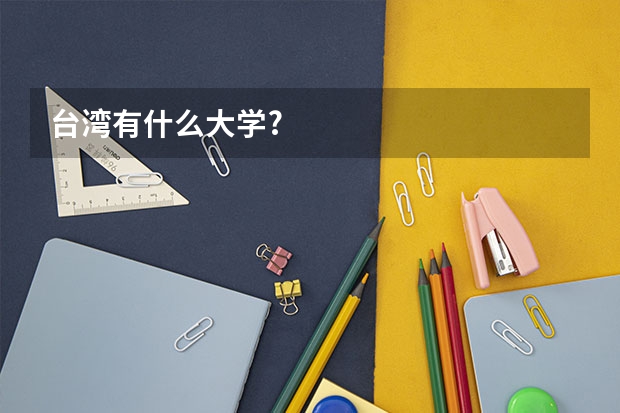 台湾有什么大学?