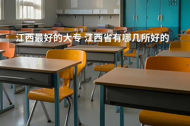 江西最好的大专 江西省有哪几所好的专科院校?