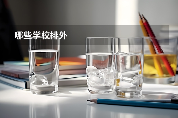 哪些学校排外