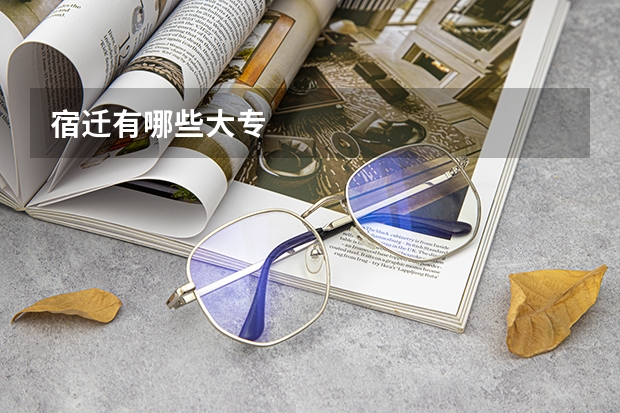 宿迁有哪些大专