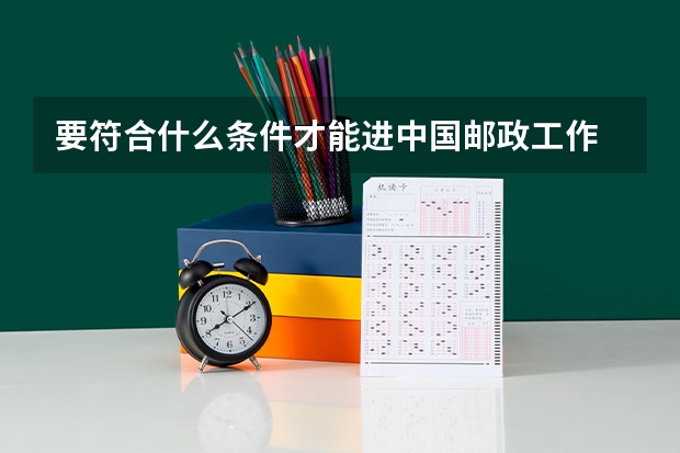 要符合什么条件才能进中国邮政工作