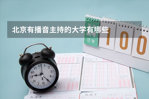 北京有播音主持的大学有哪些