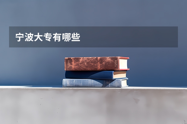 宁波大专有哪些