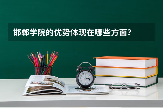 邯郸学院的优势体现在哪些方面？
