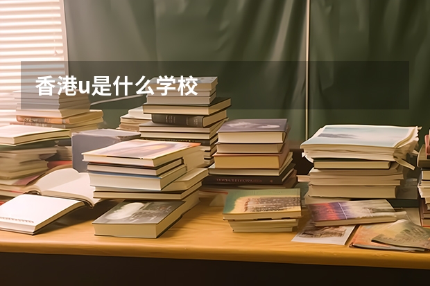 香港u是什么学校