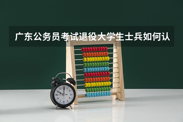 广东公务员考试退役大学生士兵如何认定？