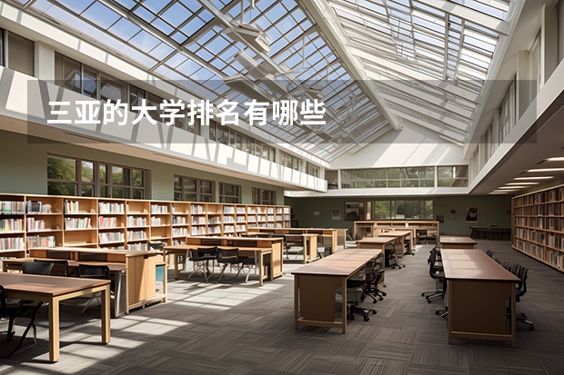 三亚的大学排名有哪些