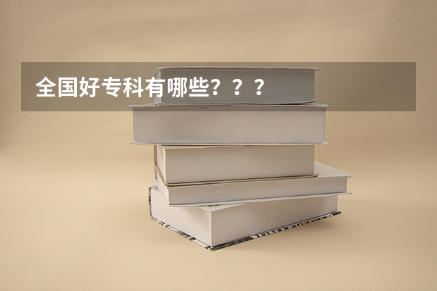 全国好专科有哪些？？？