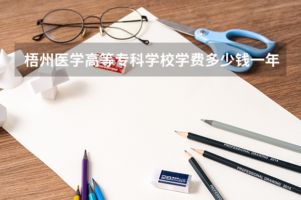 梧州医学高等专科学校学费多少钱一年