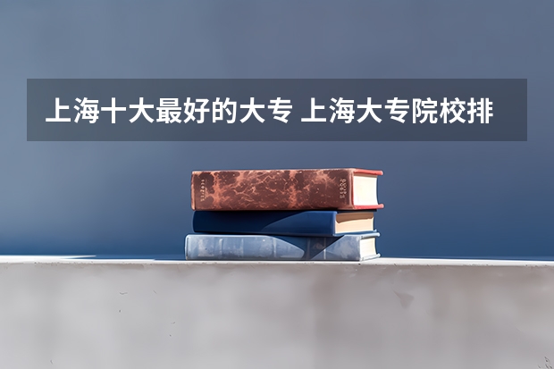 上海十大最好的大专 上海大专院校排名