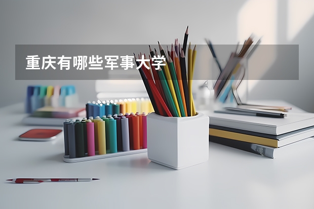 重庆有哪些军事大学