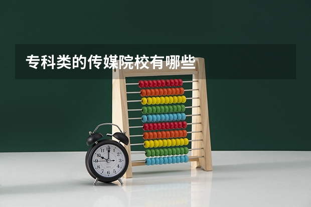 专科类的传媒院校有哪些