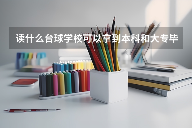 读什么台球学校可以拿到本科和大专毕业证书？