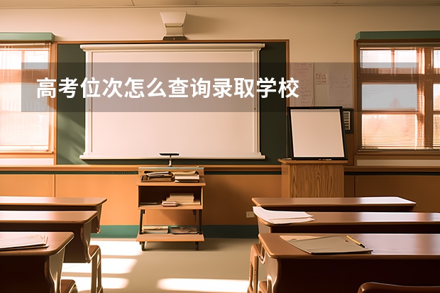 高考位次怎么查询录取学校