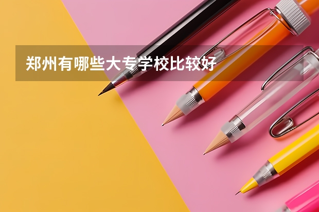 郑州有哪些大专学校比较好