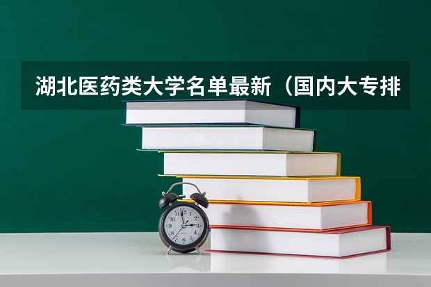 湖北医药类大学名单最新（国内大专排名）