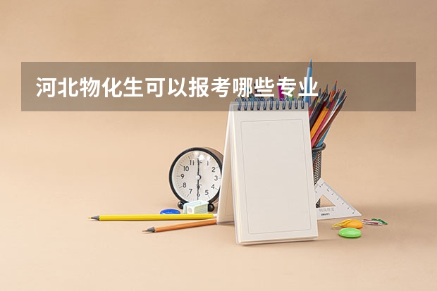 河北物化生可以报考哪些专业