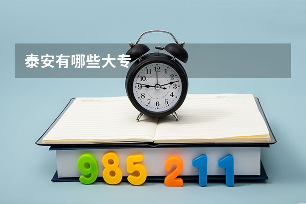 泰安有哪些大专