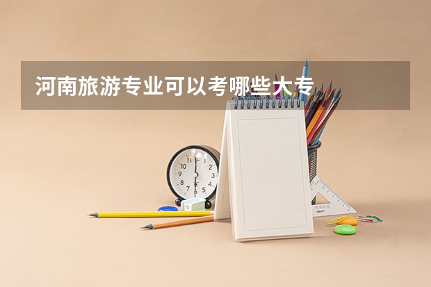河南旅游专业可以考哪些大专