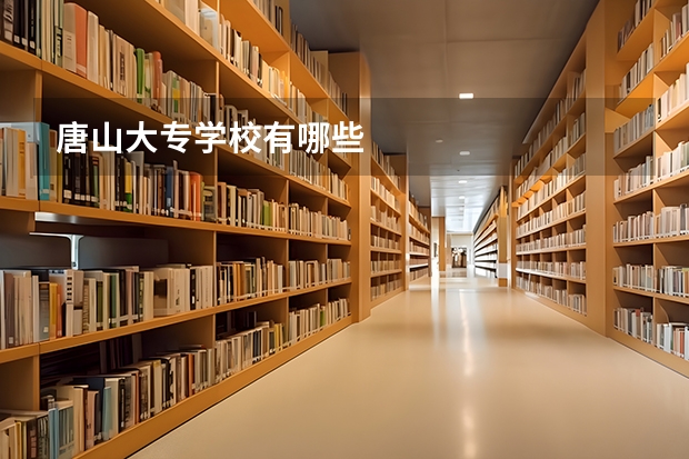 唐山大专学校有哪些