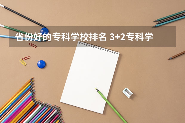 省份好的专科学校排名 3+2专科学校排名江苏