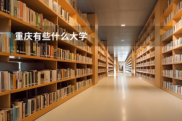 重庆有些什么大学
