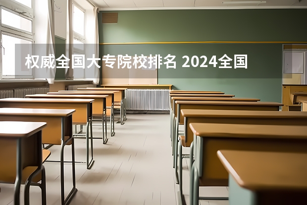 权威全国大专院校排名 2024全国计算机类专业大专院校排名