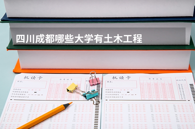 四川成都哪些大学有土木工程
