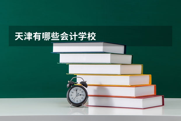 天津有哪些会计学校