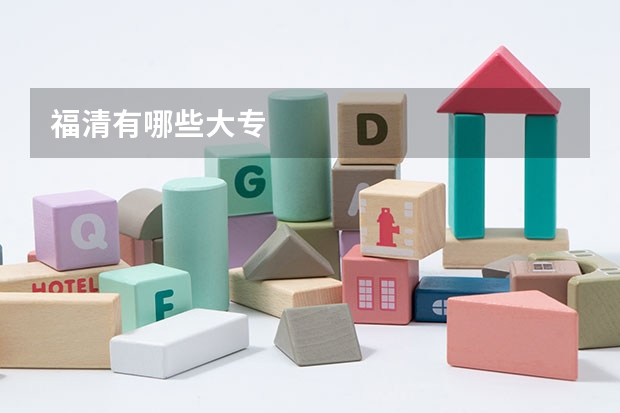福清有哪些大专