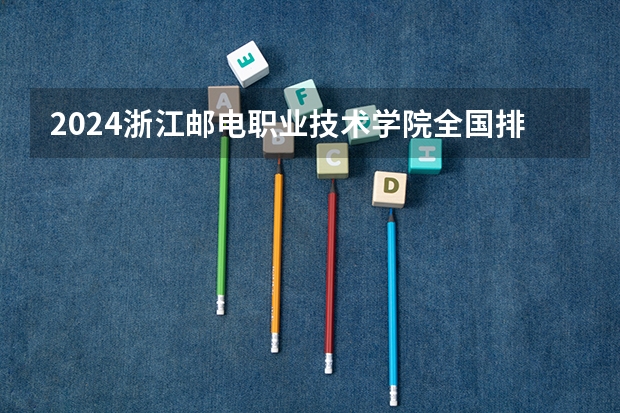 2024浙江邮电职业技术学院全国排名多少