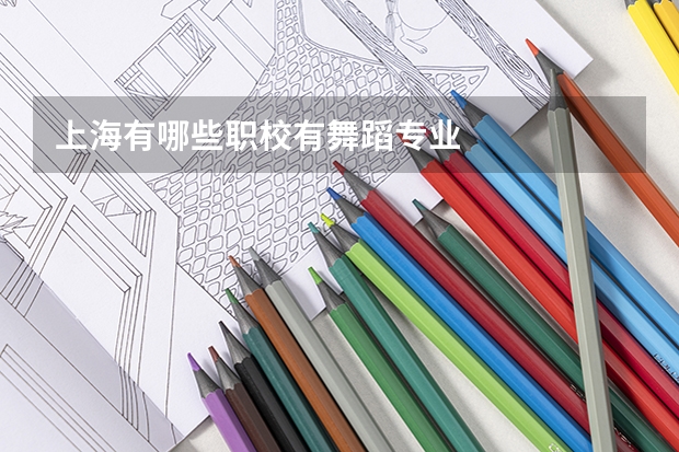 上海有哪些职校有舞蹈专业