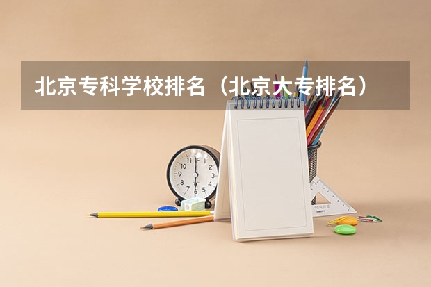北京专科学校排名（北京大专排名）