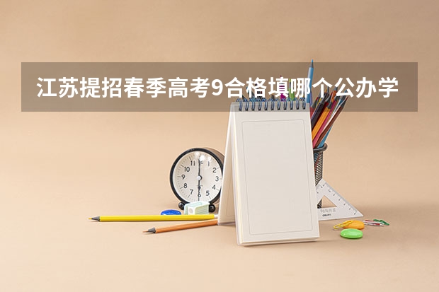 江苏提招春季高考9合格填哪个公办学校比较好