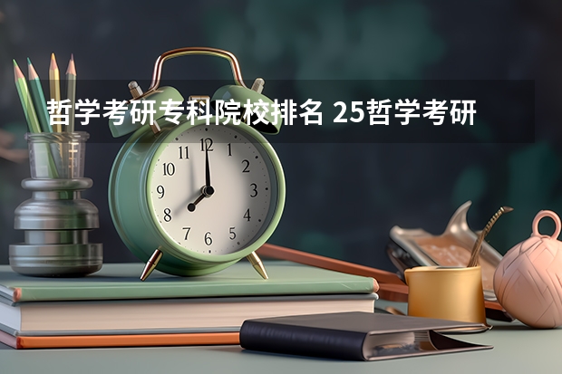 哲学考研专科院校排名 25哲学考研：马克思主义哲学招生院校专业排名情况！